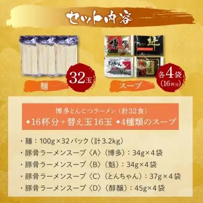 Y86-08 博多とんこつラーメン16杯分と替え玉16玉の計32食分 ラーメン