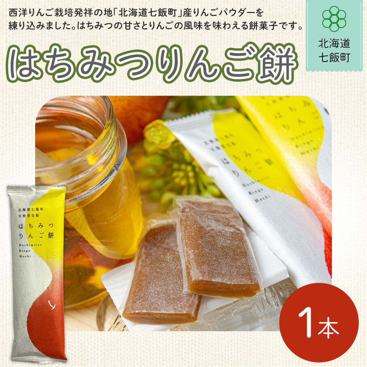 【ふるさと納税】はちみつりんご餅 ふるさと納税 人気 おすすめ ランキング 甘酒 餅菓子 北海道銘菓 北海道 七飯町 送料無料 NAY032