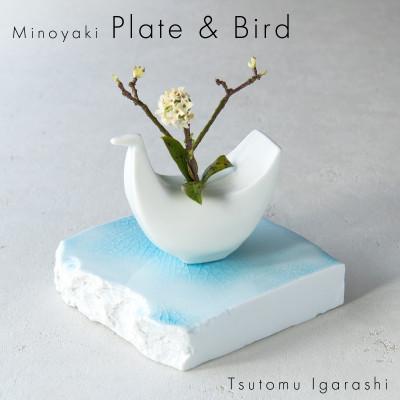 ふるさと納税 瑞浪市 五十嵐務 鳥 一輪挿し ホワイト&amp;台皿 ガラス釉 ライトブルー【各1枚SET】 美濃焼 陶芸作品