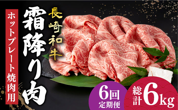 
【6回定期便】 長崎和牛 霜降り肉 約1kg 焼肉用 《小値賀町》【深佐屋】 [DBK024] 焼肉 焼き肉 肉 和牛 黒毛和牛 贅沢 霜降り
