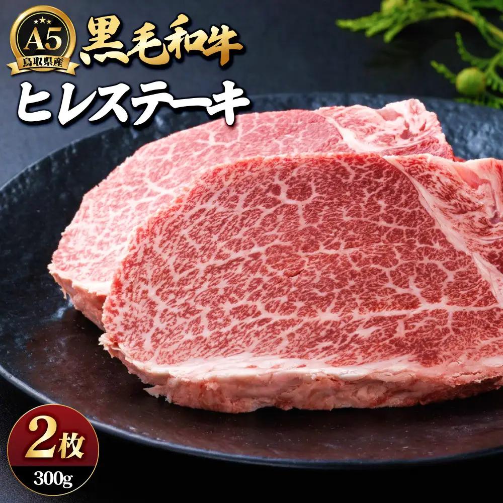 A5鳥取県産黒毛和牛ヒレステーキ(2枚)
