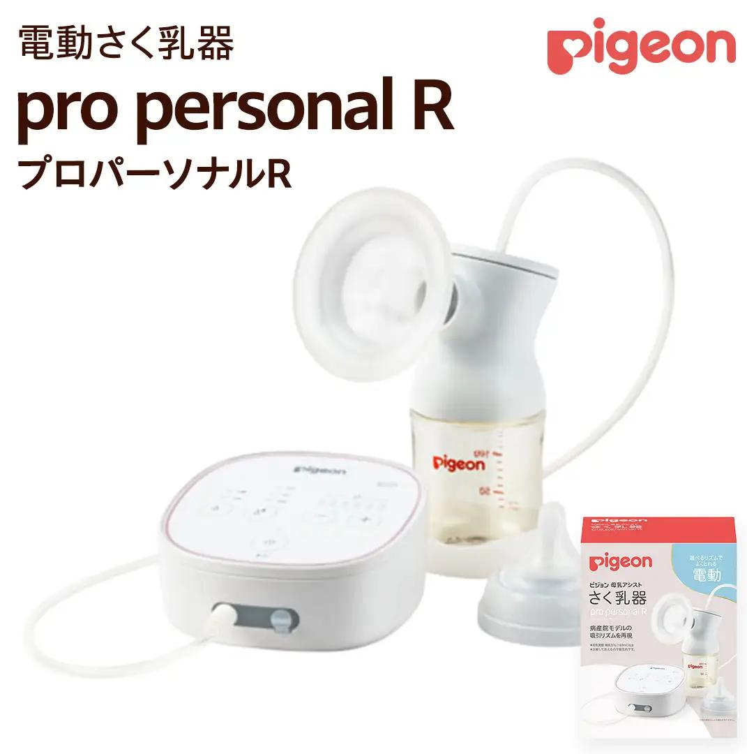 【 ピジョン 】 母乳アシスト さく乳器 電動 pro personal R（プロパーソナルR） 授乳 育児グッズ 子育て ベビー 赤ちゃん