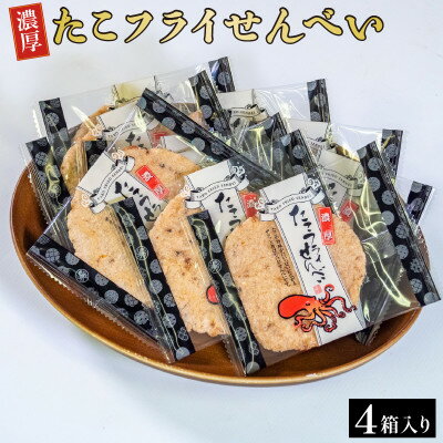 【ふるさと納税】 たこ フライ せんべい セット 10枚 × 4箱 家庭用 濃厚 タコ 煎餅 蛸 おやつ つまみ 個包装 自宅用 海の幸 魚介 愛知県 南知多町 豊半 人気 おすすめ