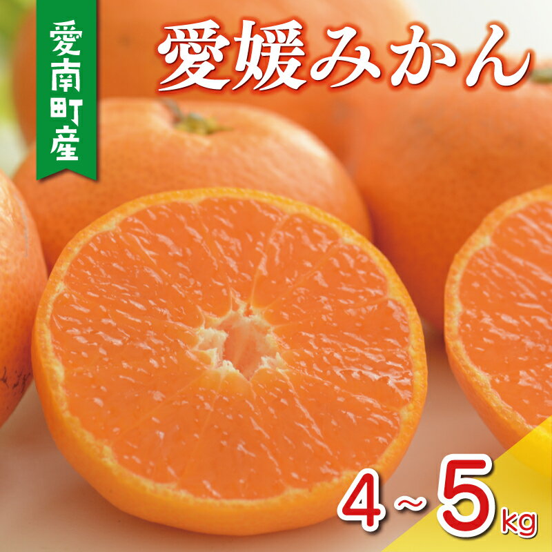 【ふるさと納税】 数量限定 選べる 内容量 愛媛みかん 4kg 5kg 訳あり 通常品 大玉 温州みかん こたつ みかん mikan 蜜柑 ミカン 国産 期間限定 特産品 ギフト プレゼント お歳暮 人気 限定 甘い フルーツ 果物 柑橘 おいしい 小玉 含む おいしい 岡平農園 愛南町 愛媛県
