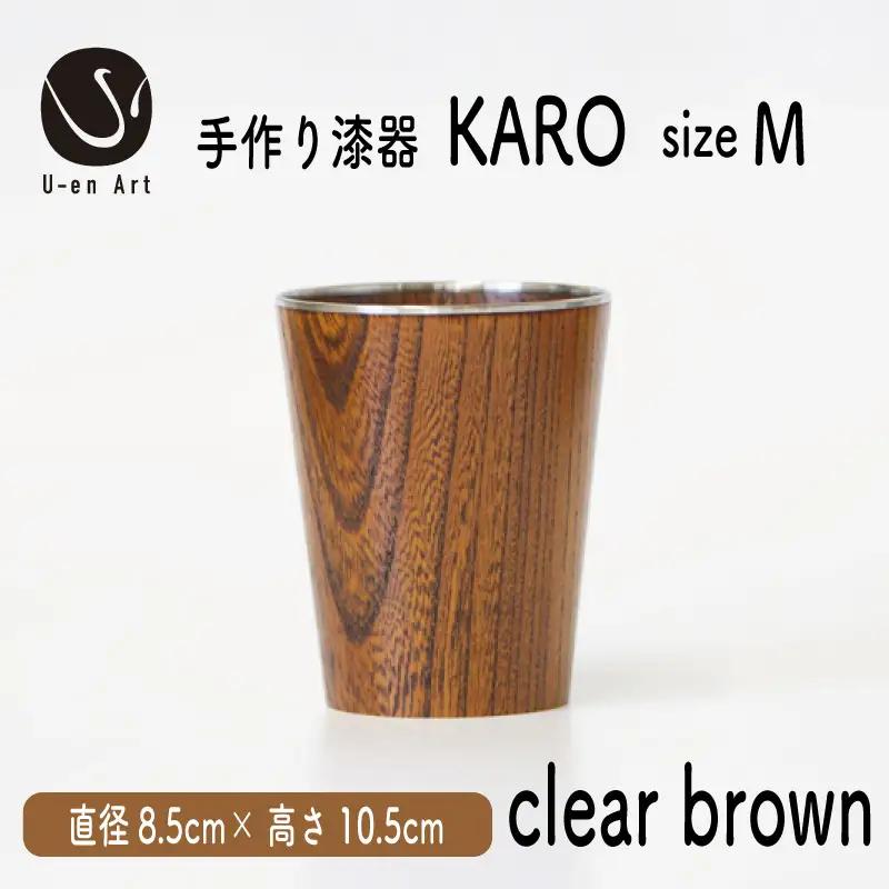 タンブラー 手作り漆器×金属 KARO1個 Mサイズ クリアブラウン 木製タンブラー 漆塗りタンブラー 伝統工芸タンブラー 日常を彩るタンブラー