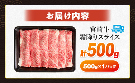【令和8年8月配送】数量限定 宮崎牛 霜降り スライス 計500g 肉質等級4等級以上 牛肉 黒毛和牛 国産 食品 おかず 最高級 ブランド牛 すき焼き しゃぶしゃぶ 肉じゃが 人気 おすすめ 記念日