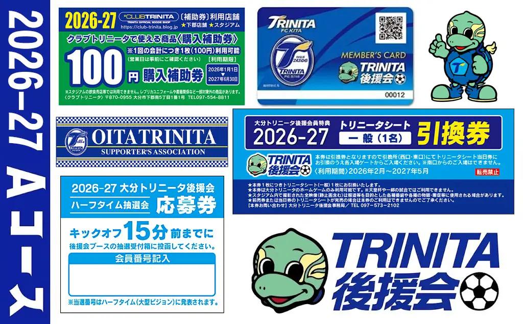 2026-2027年 大分トリニータ後援会 Aコース | トリニータ