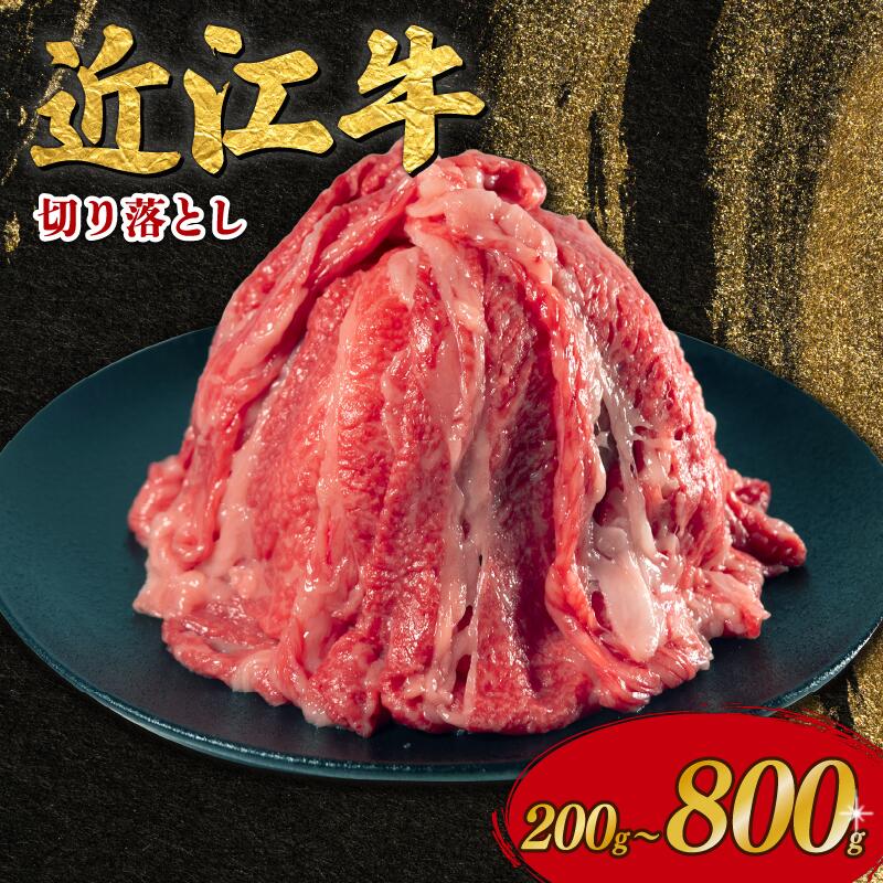 【ふるさと納税】 近江日野牛 切り落とし 200g 400g 800g 近江牛 完熟近江牛 牛肉 高級 ブランド 和牛 近江牛 国産牛 薄切り スライス 肉 おにく 牛丼 特別感 ごほうび 近江 牛 松阪牛 神戸牛 に並ぶ 日本三大和牛 贈答 プレゼント 取り寄せ 滋賀県 日野町 岡崎 岡崎精肉店