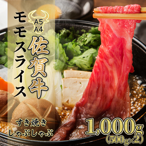 【佐賀牛】モモスライス（すき焼きしゃぶしゃぶ）1000g D-610