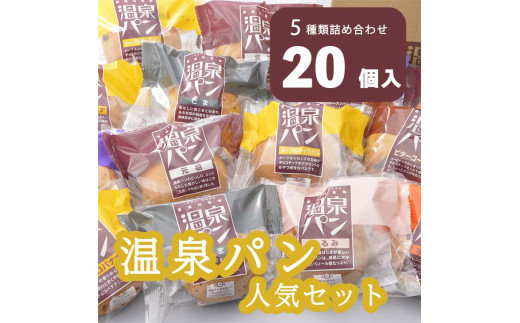 「温泉パン人気セット」　温泉パンシリーズ５種類を詰め合わせました≪パン 詰め合わせ 個包装 喜連川温泉≫