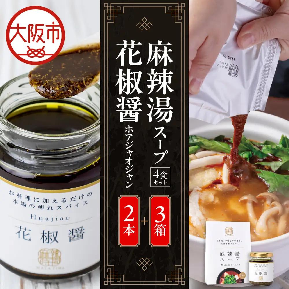 麻辣湯スープ4食入り×3箱＋花椒醤（ほあじゃおじゃん）×2本_OS017-0002-01