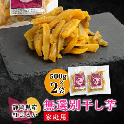 【ふるさと納税】生まれも育ちも掛川産　紅はるか家庭用　無選別干し芋500g×2袋【配送不可地域：離島・沖縄県】【1487737】