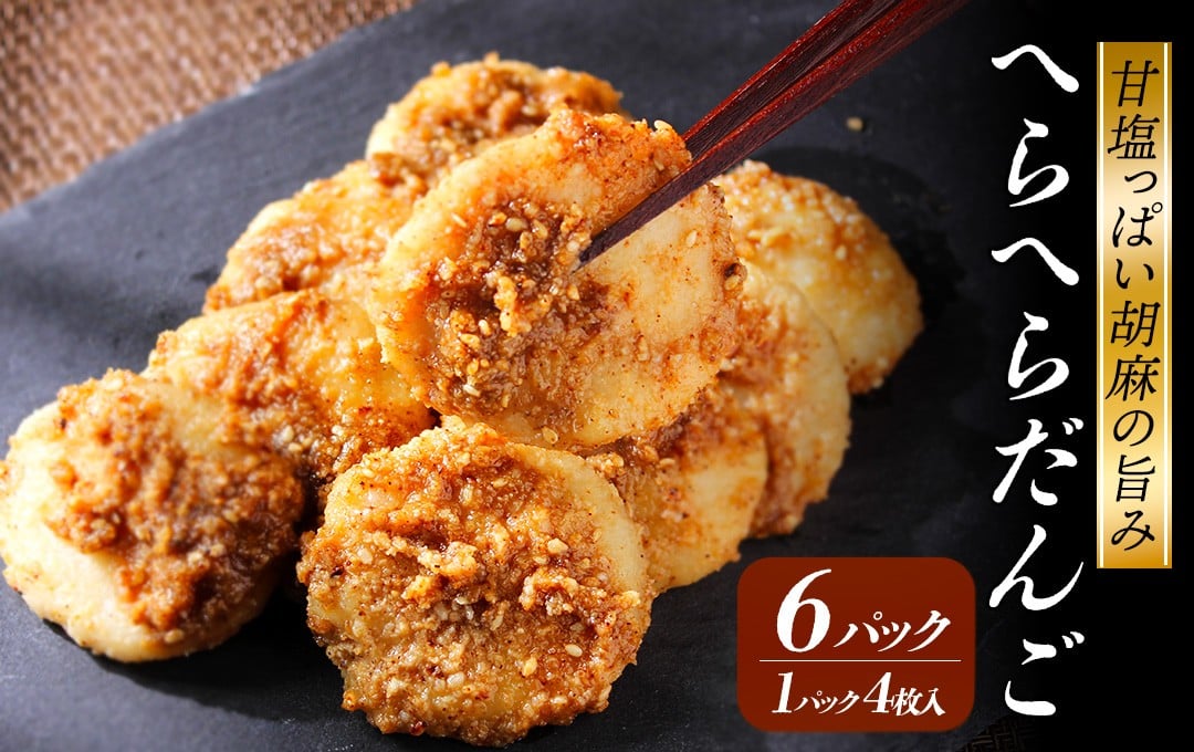 
            へらへらだんご 6パック　【 お菓子 スイーツ 団子 デザート 餅 お茶菓子 甘い ごま 和菓子 お団子 詰め合わせ 詰合せ 甘味 お取り寄せ ギフト 手土産 贈り物 和スイーツ とろける おかし 美味しい 甘い 甘じょっぱい 贈答 土産 おもたせ 冷蔵 プレゼント おすすめ オススメ 湯の花 伊豆 静岡県 南伊豆町 】 <BC-297>
          