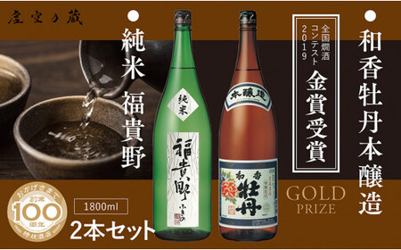 和香牡丹本醸造&福貴野純米酒のみくらべセット(合計3.6L・1.8L×2本)酒 お酒 純米酒 1800ml アルコール 飲料 常温 飲み比べ セット【107301400】【時枝酒店】