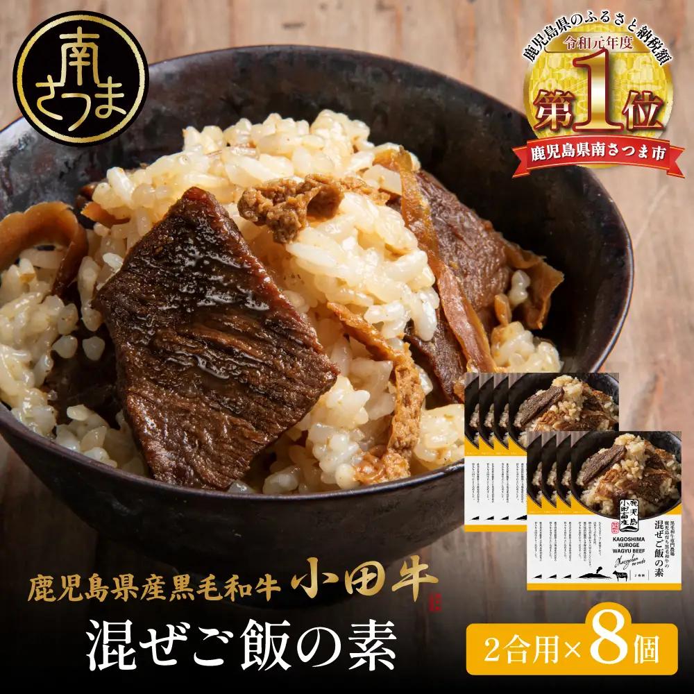 【プレミアムブランド】鹿児島県産黒毛和牛「小田牛」 混ぜご飯の素 8個（160g×8） 牛肉 惣菜 常温 湯煎 レトルト 小田畜産 鹿児島