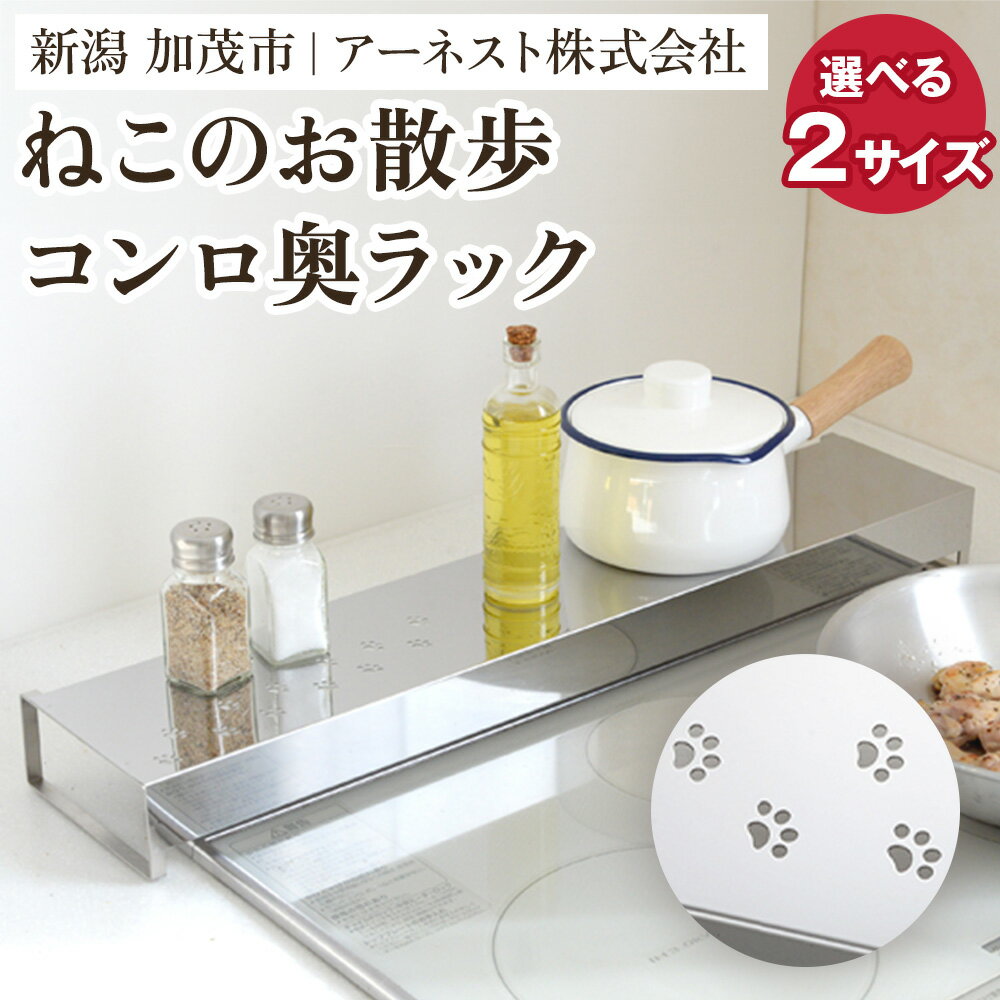 【ふるさと納税】ねこのお散歩 コンロ奥ラック 選べるサイズ「小サイズ」or「大サイズ」キッチン用品 ラック 棚 収納 4989082770642 加茂市 アーネスト