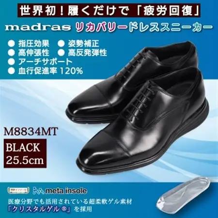 履くだけで『疲労回復』madrasリカバリーシューズ【指圧】M8834MT ブラック 25.5cm【1703072】