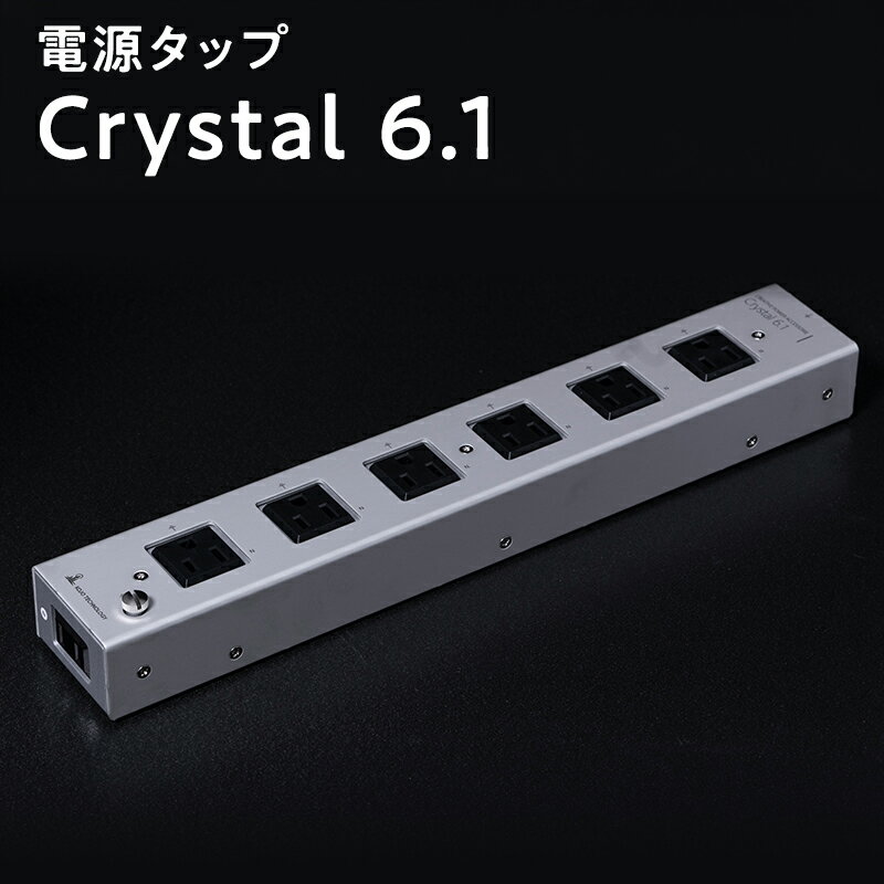 【ふるさと納税】電源タップ　Crystal 6.1 【青森県 平川市 光城精工】 レビューキャンペーン