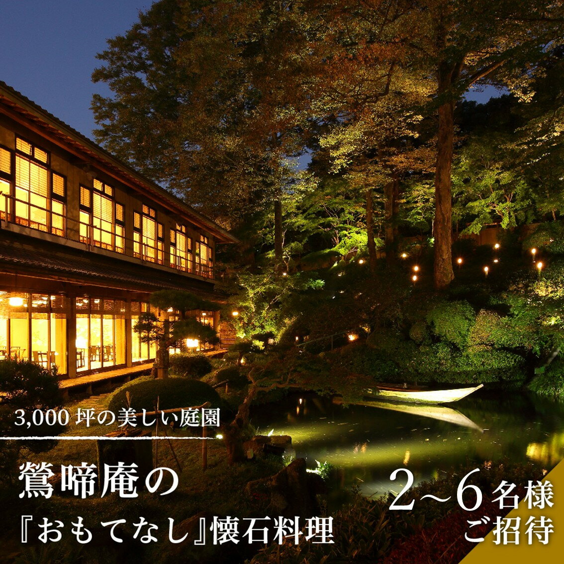 【ふるさと納税】【コース選択可】3,000坪の美しい庭園　鶯啼庵の『おもてなし』懐石料理8品・2名様～6名様ご招待 | 懐石料理 庭園 ペア 高級 和食 贈答 記念日 送料無料 東京 八王子