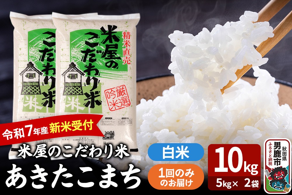 令和7年産新米受付『米屋のこだわり米』あきたこまち 白米 10kg（5kg×2袋）|23_ysu-011001s