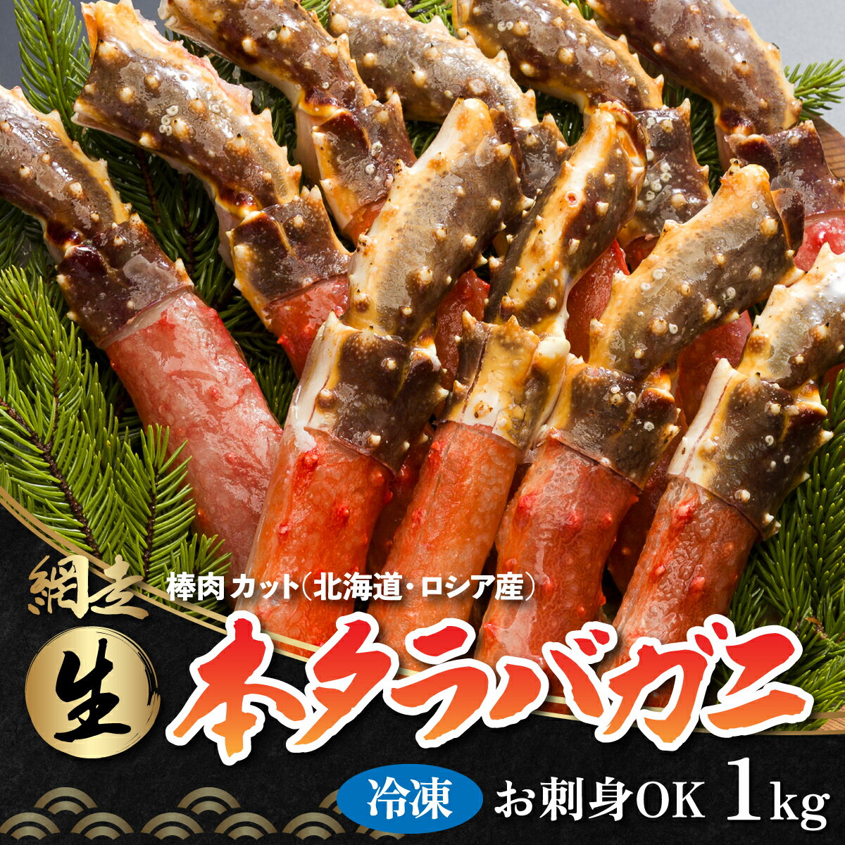 【ふるさと納税】生冷凍 本タラバガニ ポーション 脚 むき身 1kg 【生食可・お刺身OK 】（北海道・ロシア産）【 ふるさと納税 人気 おすすめ ランキング 本タラバガニ タラバガニ かに 蟹 冷凍 北海道 網走市 送料無料 】 ABB001