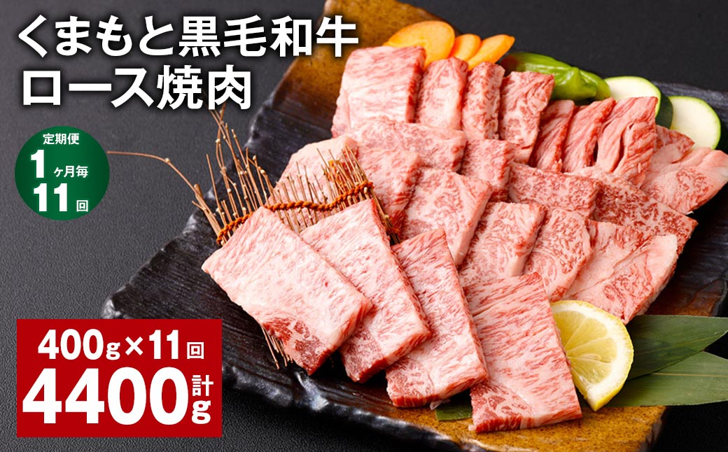 
【1ヶ月毎11回定期便】 くまもと黒毛和牛 ロース 焼肉 計4.4kg（400g✕11回） 焼肉用 牛肉 肉 お肉 BBQ バーベキュー
