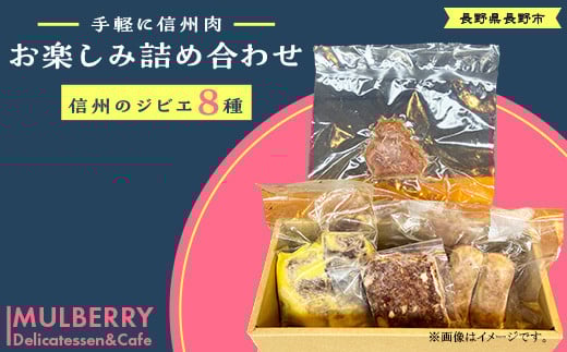 
J1057 手軽に信州肉お楽しみ詰め合わせ（8種入り）

