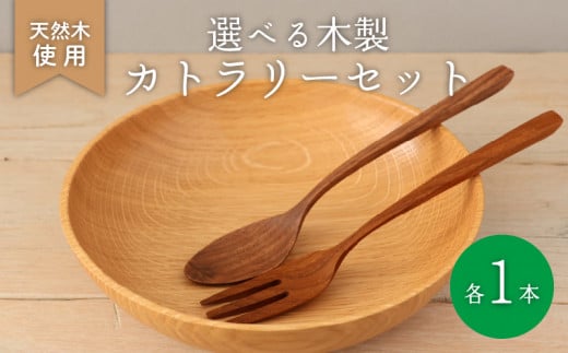 木製 フォーク ウォールナット 食器 木 カトラリー 天然素材 天然木 木目 サラダ ご飯 クルミ 胡桃 おしゃれ ナカジマウッドターニングスタジオ 大阪府 松原市