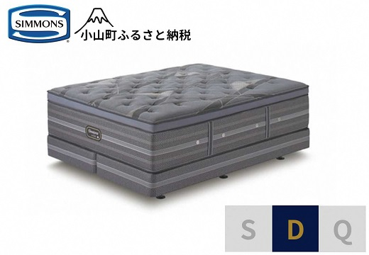 
                  【 シモンズ 】ダブルベッド アルティメイト DC D2【 シモンズ Simmons ベッド マットレス 寝具 静岡県 小山町 】
                