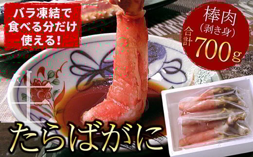 C-07010【年内配送可】 【生食可】生たらばがに棒肉剥き身700g