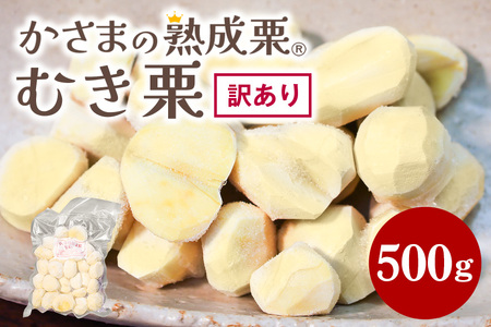 【ワケあり】 かさま 熟成栗 訳あり むき栗 500g BH-021