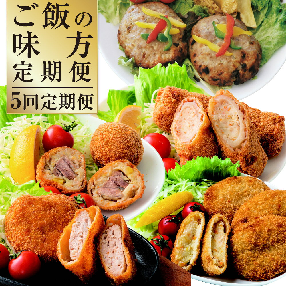 【ふるさと納税】【5回定期便】ご飯の味方定期便 ハンバーグ コロッケ 大砲巻き メンチカツ 梅肉ポーク 天草大王 メンチ ポテトコロッケ 定期 定期便 5回定期便 5ヶ月定期便 5種 揚げ物 惣菜 おかず 冷凍 国産 九州産 熊本県 上天草市 送料無料
