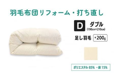 羽毛ふとんリフォーム ダブルサイズ仕上げ | 寝具 布団 （株）livearth