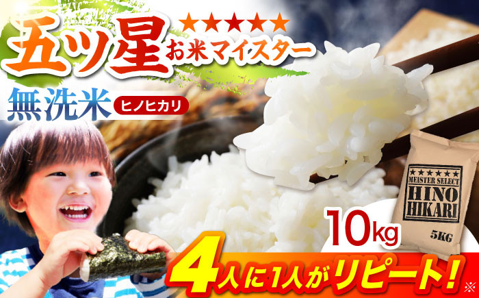 
            【ふんわりやさしいお米】令和7年産 新米 ヒノヒカリ 無洗米 10kg ( 5kg×2袋 ) 【五つ星お米マイスター厳選】 [HBL056] 
          