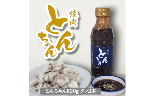 ホルモン 牛肉 とんちゃん 830g 焼き肉 タレ 2本 牛ホルモン 焼肉 焼き肉 ホルモン焼き モツ鍋 もつ鍋 ホルモン 鍋 鍋セット ご飯 米 ビール お酒 にも合う おかず 