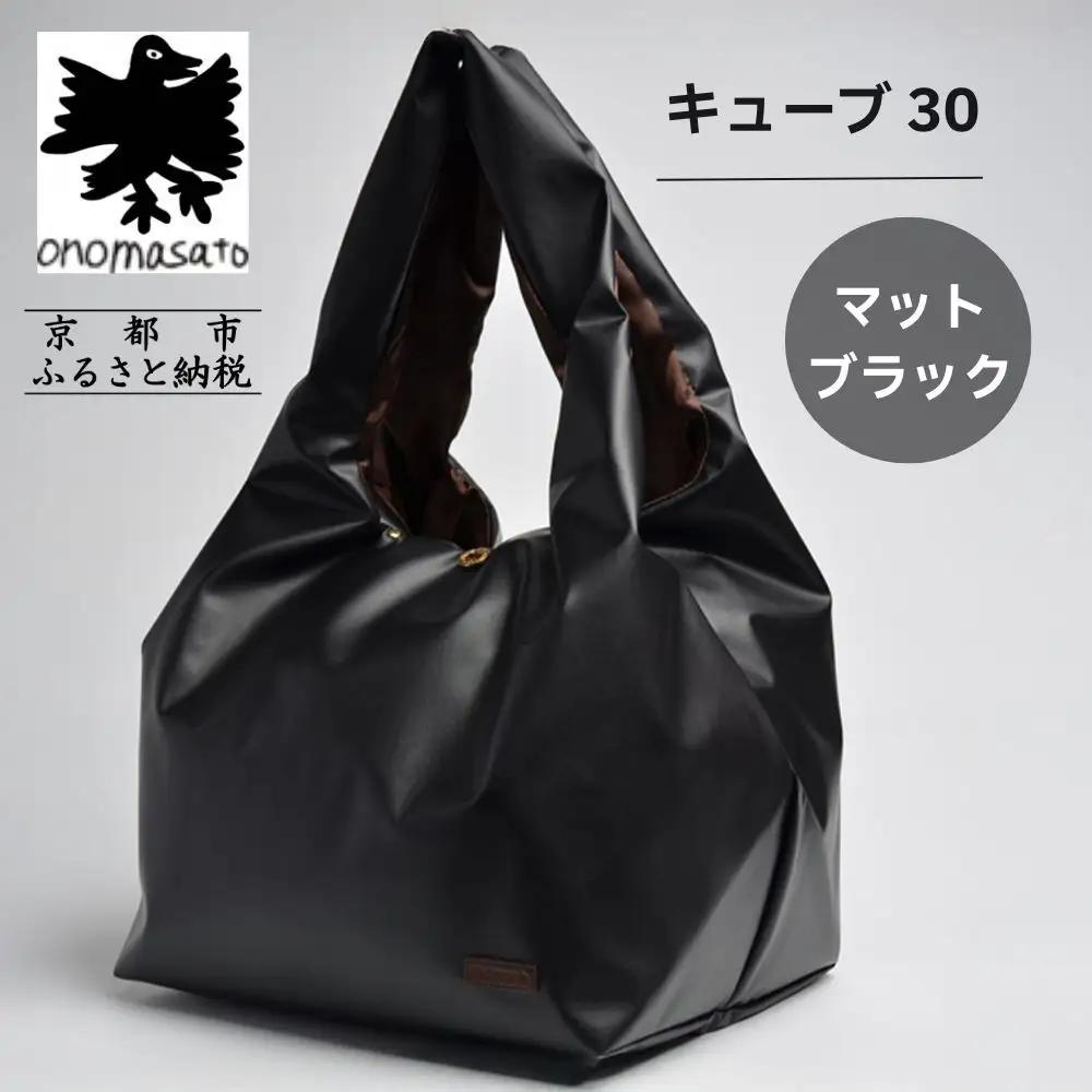 【onomasato】バッグ キューブ30《women 軽量》マットブラック｜京都 パリコレデザイナー 人気バッグ