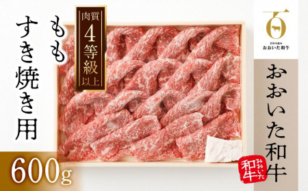 【おおいた和牛】ももすき焼き用（600g）｜ 肉質4等級以上 こだわりの逸品