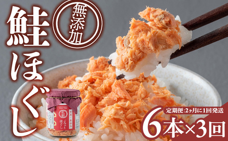 【3回配送/2ヶ月に1回定期便】鮭フレーク 無添加 無着色  (100g×6本) 鮭フレーク