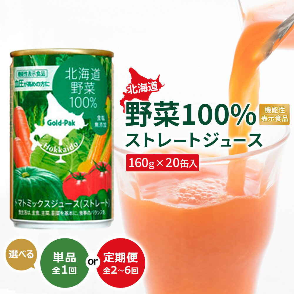 【ふるさと納税】【選べる回数！】『☆機能性表示食品☆』北海道野菜100% ストレートジュース160g×20缶入 単品 or 定期便（2～6回）|野菜 ジュース 野菜ジュース やさい ストレートジュース 100％ 機能性表示食品 健康 美容 20缶 20 ふるさと納税 北海道 恵庭市 恵庭