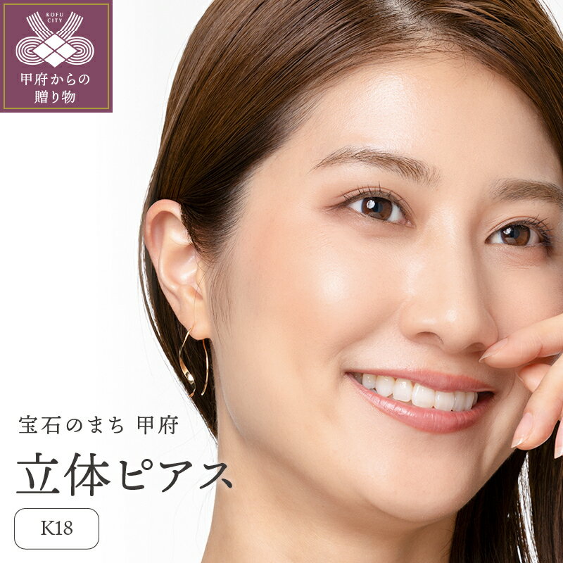 【ふるさと納税】＜ 甲府ジュエリー ＞ ピアス ジュエリー レディース アクセサリー K18 イエローゴールド シンプル ビジネス ギフト プレゼント ギフトボックス付 保証書付 k220-030