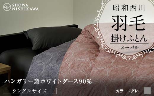昭和西川 羽毛掛けふとん ＜グレー＞ シングル ハンガリー産 ホワイトグース90％ オーバル F5K-562