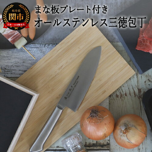 【ふるさと納税】 【訳あり 数量限定 】オールステンレス三徳包丁セットH10-176