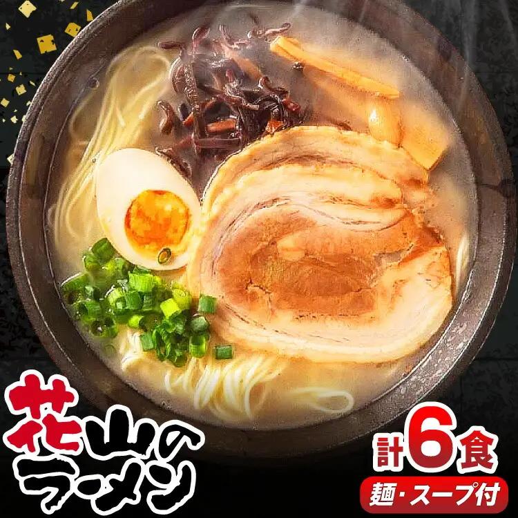 ラーメン 屋台 花山のラーメン 3食 2箱 ラーメン