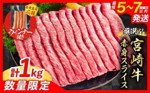 【スピード発送】【畜産農家応援】数量限定 厳選 宮崎牛 赤身 スライス 計1kg 粗挽きウインナー 牛肉 国産 すき焼き 人気 黒毛和牛 肩ウデ モモ しゃぶしゃぶ A4 A5 等級 ギフト 贈答 小分け 食品 選べる ミヤチク 宮崎県 日南市 送料無料_CB102-25-ZO-2W