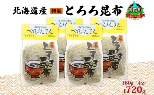 
北海道産とろろ昆布 180g×4袋 計720g 釧路地方特産 ねこあし昆布 根昆布 こんぶ 昆布 コンブ お祝い お取り寄せ 乾物 海藻 味噌汁 おにぎり 山田物産 北海道 釧路町 ワンストップ オンライン申請 オンライン 申請
