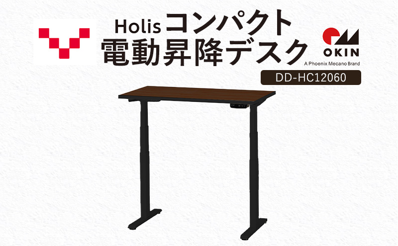 Holis コンパクト電動昇降デスク DD-HC12060-DB 机 デスク リモートワーク 在宅 テレワーク パソコンデスク 電動 昇降 ワークデスク 収納 書斎 静岡 袋井市