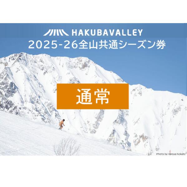 【ふるさと納税】2025-2026 Hakuba Valley 全山共通シーズン券 大人1枚/長野県白馬村　白馬バレー　シーズンパス　全10スキー場　ゲレンデ　スキー・スノーボード　先行予約　13歳以上対象　白馬村・小谷村・大町市　スキー　スノーボード