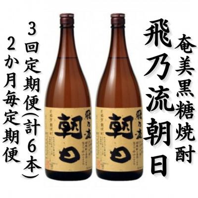 ふるさと納税 喜界町 【2ヵ月毎定期便】奄美黒糖焼酎「飛乃流朝日」25%1800ml×2本セット全3回
