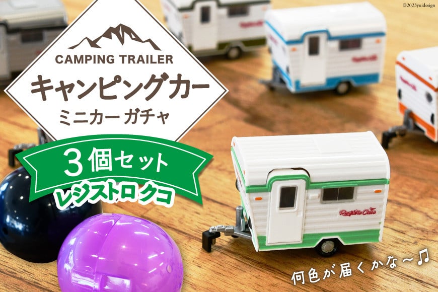 
キャンピングカー 「レジストロ・クコ」 ミニカー ガチャ3個 セット 【数量限定】 [ミスティックプランニング 山梨県 韮崎市 20742275] ガチャガチャ ミニチュア おもちゃ 模型 組み立て キャンピングトレーラー キャンプ キット 車 カプセル ミニカー
