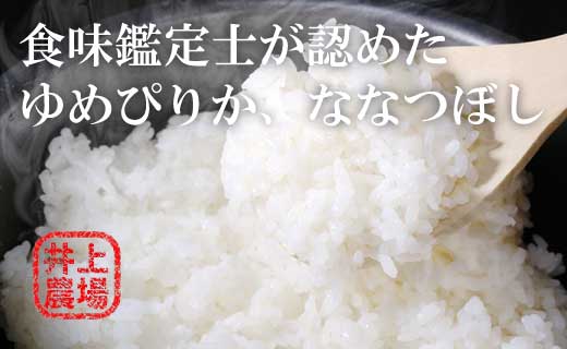 【12ヵ月定期便】食味鑑定士認定 北海道 井上農場ゆめぴりかとななつぼしのセット10kg×12ヶ月